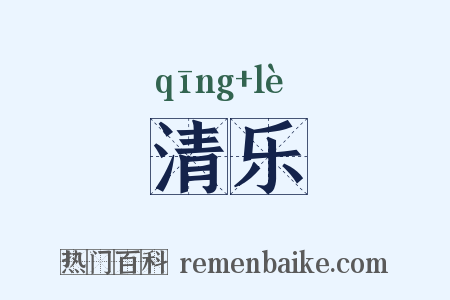 清乐是什么意思的图片